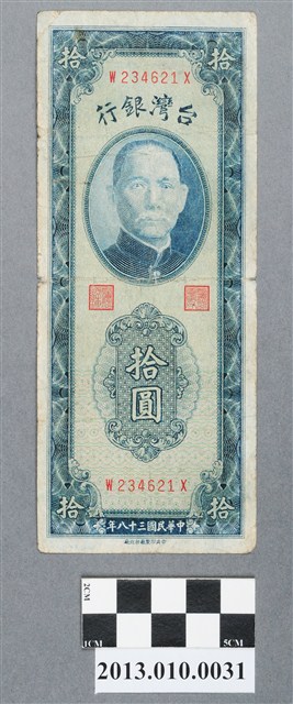 中央印製廠臺北廠拾圓臺灣銀行紙幣 (共2張)