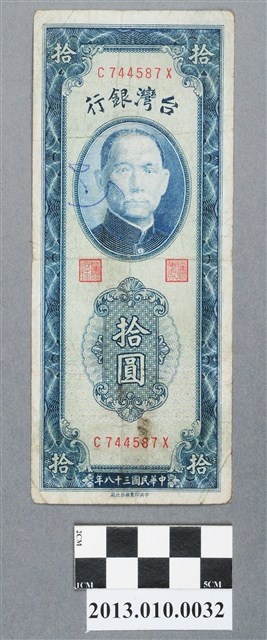 中央印製廠臺北廠拾圓臺灣銀行紙幣 (共2張)