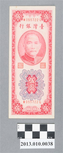 臺灣銀行印刷所伍圓臺灣銀行新臺幣 (共2張)