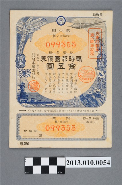 株式會社日本勸業銀行第六回附溢價金戰時報國債券5圓 (共2張)