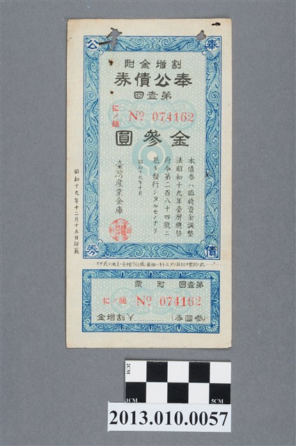 臺灣產業金庫附溢價金奉公債券第1回金3圓 (共2張)