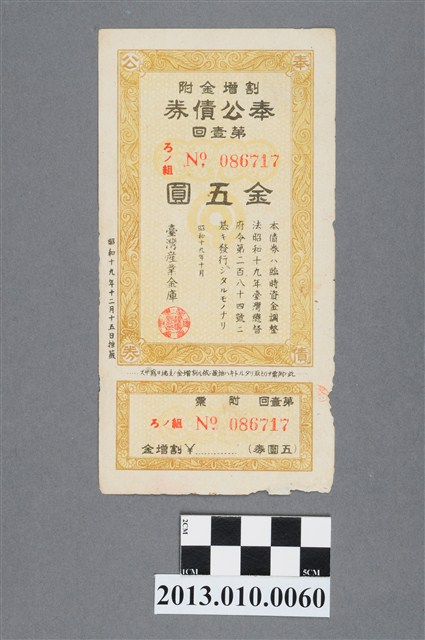 臺灣產業金庫附溢價金奉公債券第1回金5圓 (共2張)