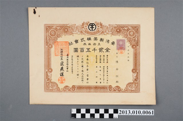 陳金旺持有臺灣製茶株式會社50股金2500圓股票 (共2張)