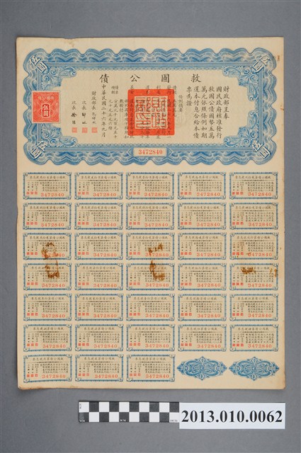 中華民國財政部發行救國債券 (共2張)