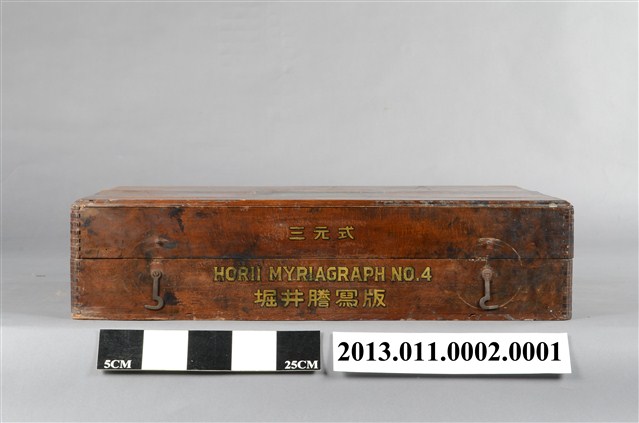 三元式堀井油印機木盒 (共9張)