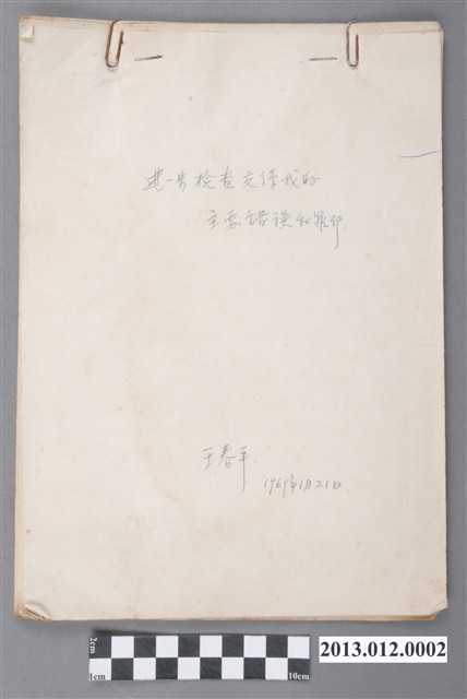 王春平撰〈進一步檢查交待我的主要錯誤和罪行 (共3張)