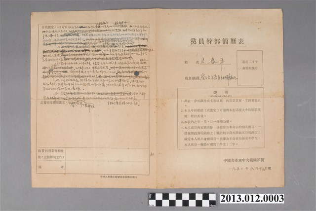 王春平撰〈王春平黨員幹部簡歷表〉 (共2張)