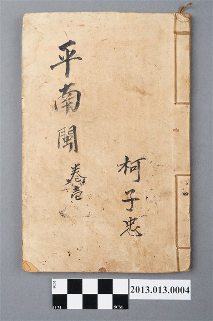 《平南閩》卷壱 (共4張)