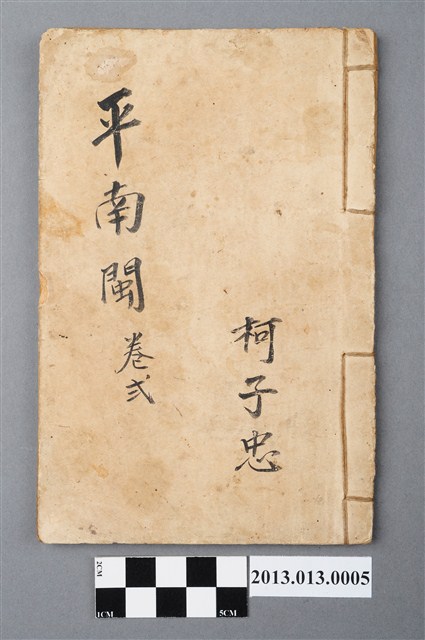 《平南閩》卷弍 (共4張)