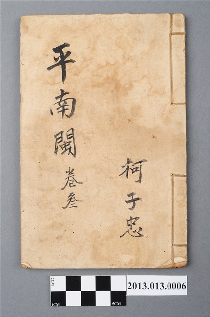 《平南閩》卷叁 (共4張)