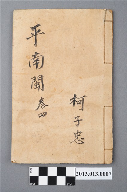 《平南閩》卷四 (共4張)