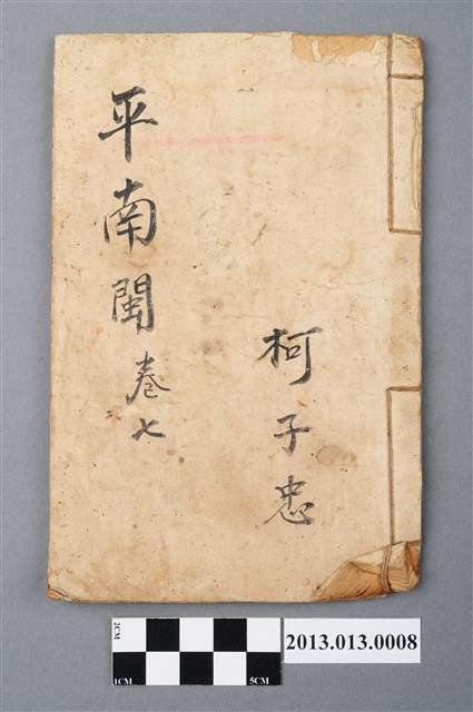 《平南閩》卷七 (共4張)