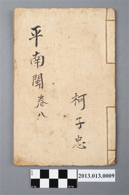 《平南閩》卷八 (共4張)