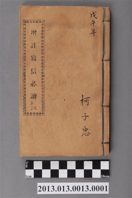 《增註寫信必讀》元卷一、二 (共4張)