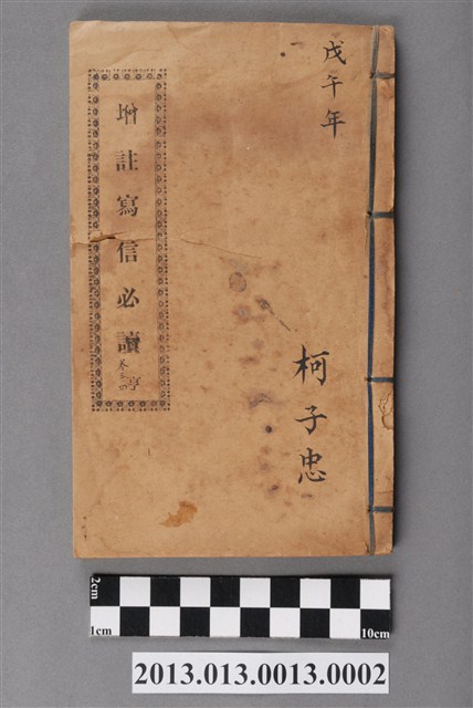 《增註寫信必讀》亨卷三、四 (共4張)