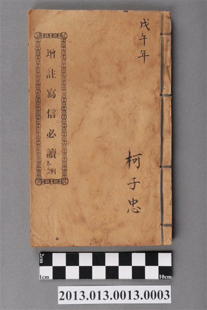 《增註寫信必讀》利卷五、六 (共4張)