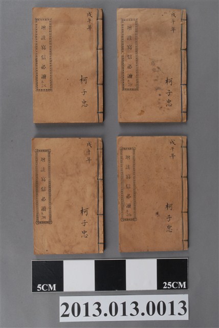 《增註寫信必讀》 (共4張)