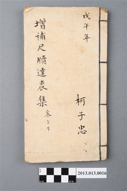 《增補尺牘達衷集》卷上下 (共3張)