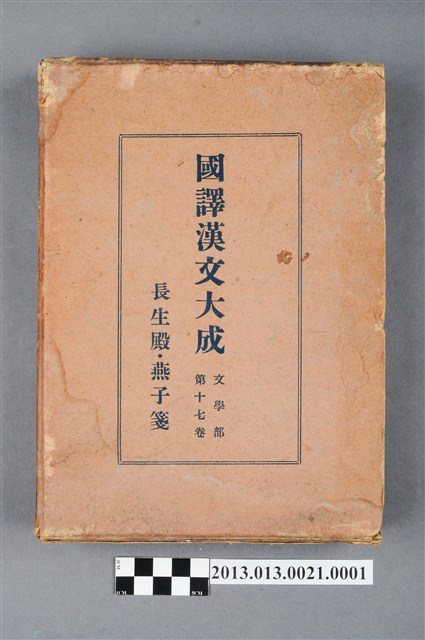 長生殿燕子箋《國譯漢文大成》文學部第十七卷書殼 (共5張)