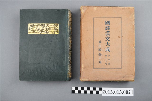 長生殿燕子箋《國譯漢文大成》文學部第十七卷 (共6張)