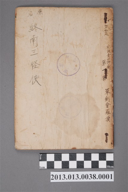 《終南三怪俠》第一集 (共5張)