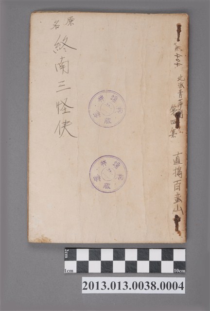 《終南三怪俠》第四集 (共5張)