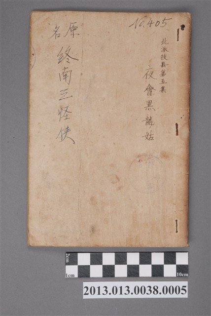 《終南三怪俠》第五集 (共5張)