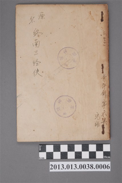 《終南三怪俠》第六集 (共5張)