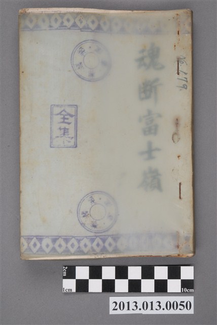 《魂斷富士嶺》 (共4張)