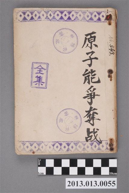 《原子能爭奪戰》 (共4張)