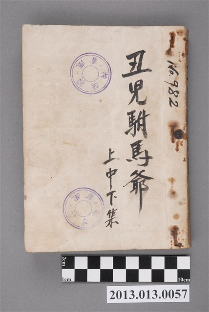 《丑兒駙馬爺》 (共4張)