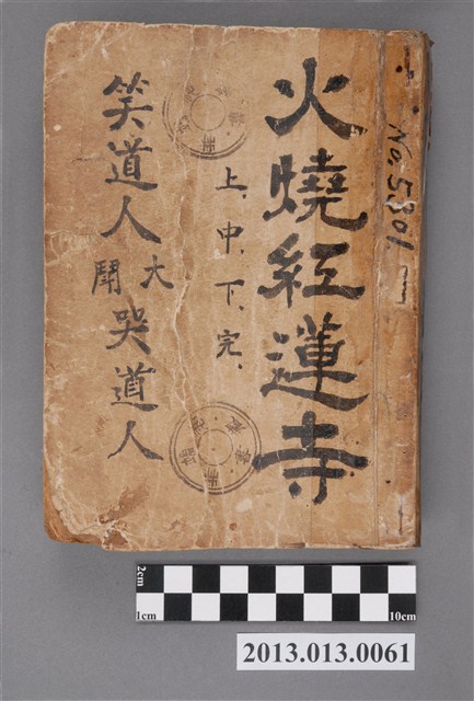 《火燒紅蓮寺》 (共4張)