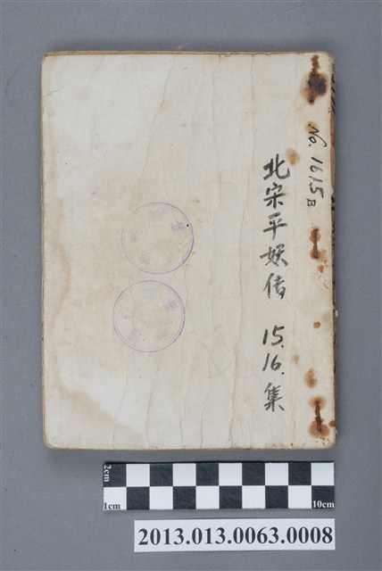 《北宋平妖傳15~16》 (共4張)