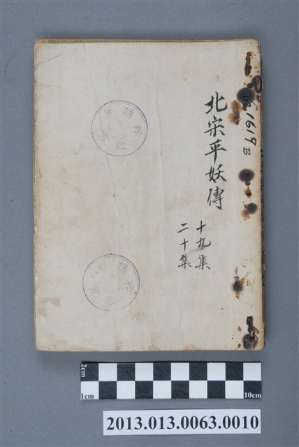 《北宋平妖傳19~20》 (共4張)