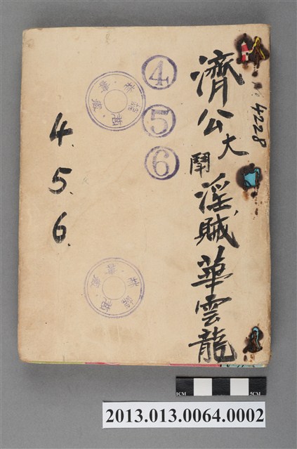 《濟公4~6(淫賊華雲良)》 (共4張)