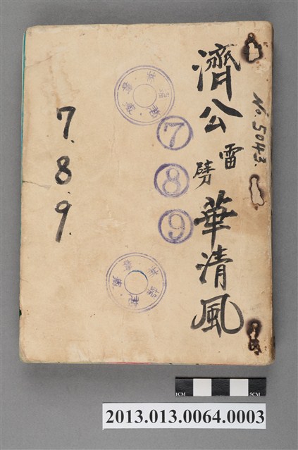 《濟公7~9(雷劈華清風)》 (共4張)