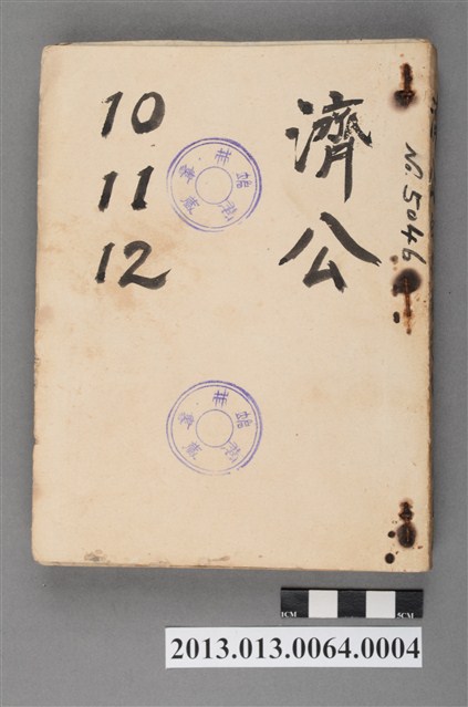 《濟公10~12(白水湖抓妖)》 (共4張)