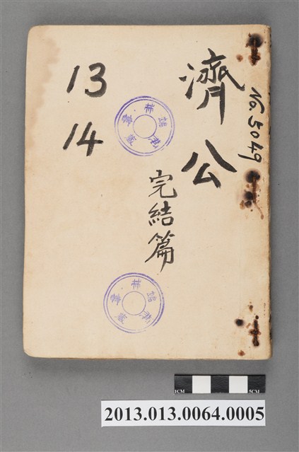 《濟公13~14(大破慈雲觀)》 (共4張)