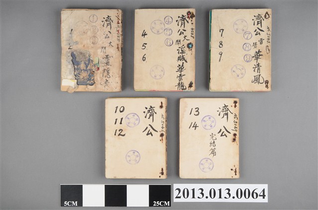 《濟公》 (共4張)