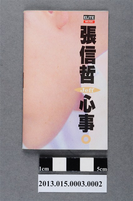 巨石音樂有限公司發行編號「EV-1028」張信哲華語歌曲專輯《心事》歌詞單 (共4張)