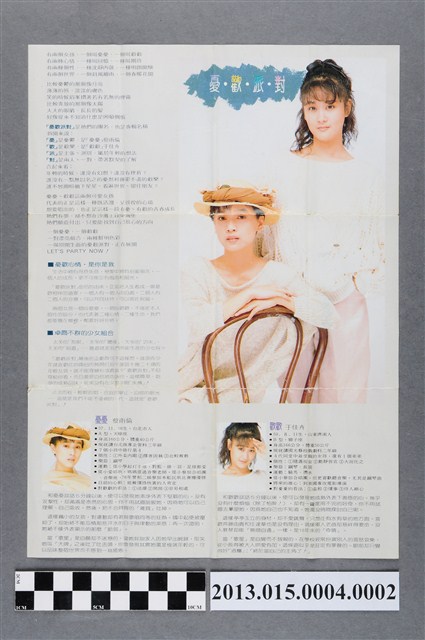 飛碟企業有限公司發行編號「UC-8865」憂歡派對華語歌曲專輯《是你是我-告別17微笑18》歌詞單 (共2張)