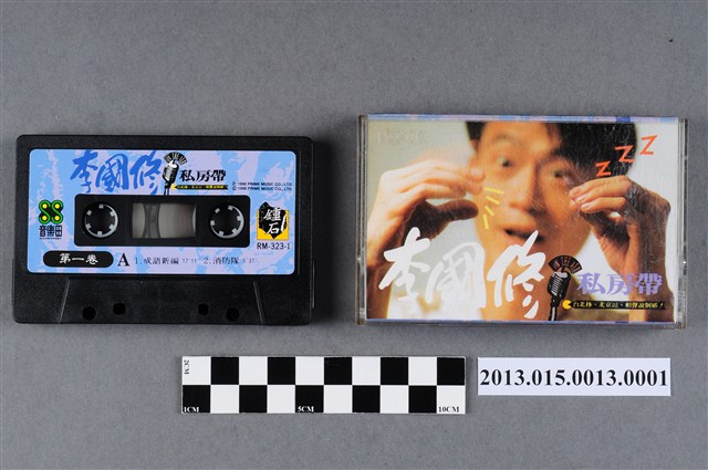 音樂田、鍾石唱片編號「RM-323-1」相聲錄音專輯《李國修的私房帶(第一卷)》錄音帶含外殼 (共5張)