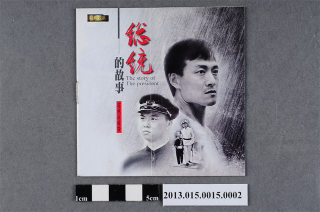 藝能動音製作、BMG發行編號「74321-395714」歌曲音樂專輯《總統的故事-電視原聲帶》歌詞單 (共3張)