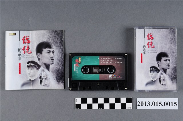 藝能動音製作、BMG發行編號「74321-395714」歌曲音樂專輯《總統的故事-電視原聲帶》錄音帶 (共4張)