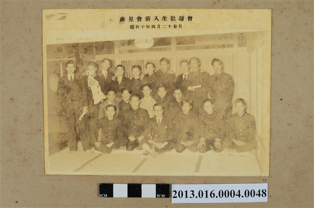 昭和10年4月27日南星會新入生歡迎會合照 (共1張)