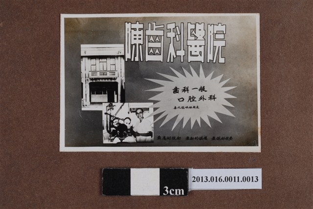 陳齒科醫院廣告 (共1張)