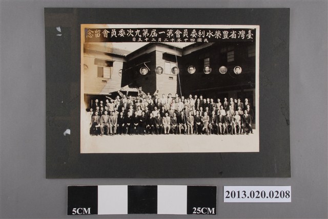 臺灣省豐榮水利委員會第一屆第九次委員會留念 (共2張)