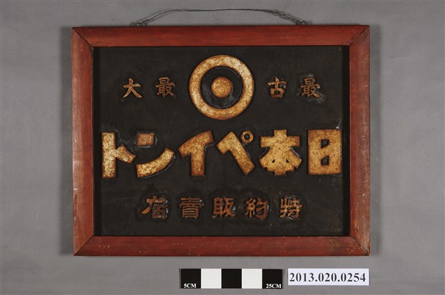 最久最大的日本塗料特約販賣店招牌 (共4張)