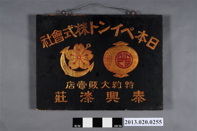  泰興漆莊-日本漆株式會社特約大販賣店招牌 (共4張)