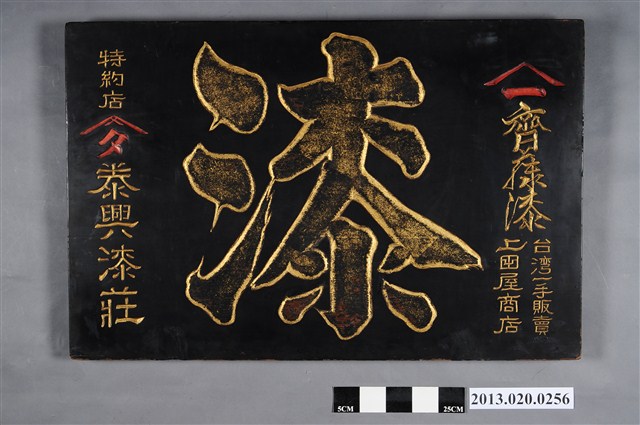 泰興漆莊-齊藤漆台灣代理販賣商廣告牌 (共4張)